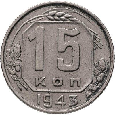 купить 15 копеек 1943
