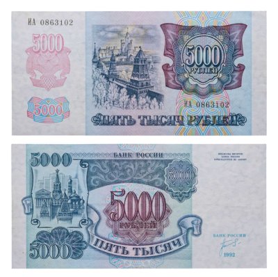 купить 5000 рублей 1992 год Серия ИА