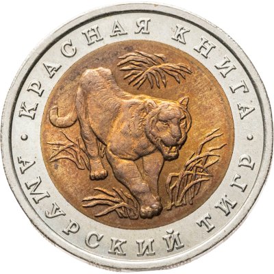 купить 10 рублей 1992 ЛМД амурский тигр