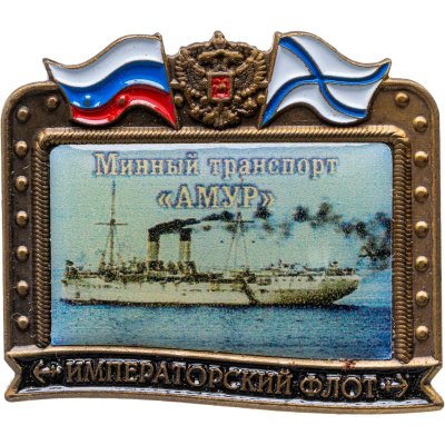 купить Знак ВМФ "Минный транспорт Амур" Императорский флот