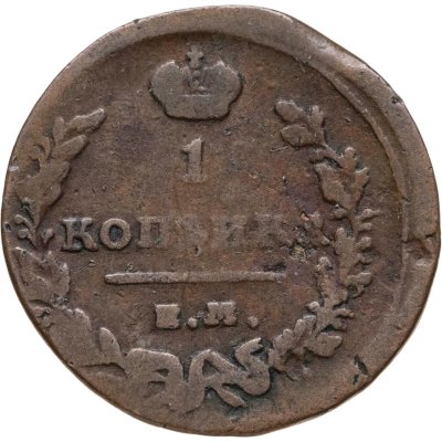 купить 1 копейка 1819 ЕМ-НМ