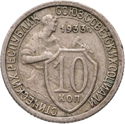 купить 10 копеек 1933