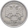 Купить 1 рубль 1997 ММД   широкий кант
