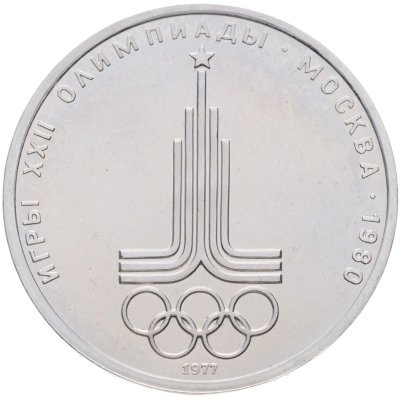 купить 1 рубль 1977 Олимпиада-80 эмблема Олимпийских игр