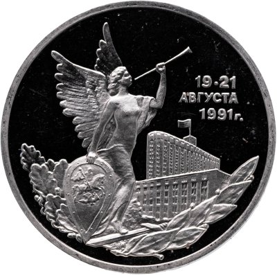 купить 3 рубля 1992 ММД Proof Победа Демократических Сил России 19-21 августа