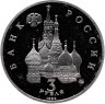 Купить 3 рубля 1992 ММД  Proof Победа Демократических Сил России 19-21 августа