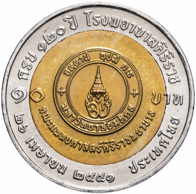 купить Таиланд 10 бат 2008 "120 лет Больнице Сирирадж"