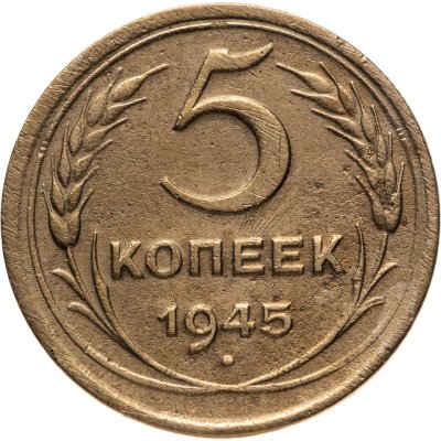 купить 5 копеек 1945