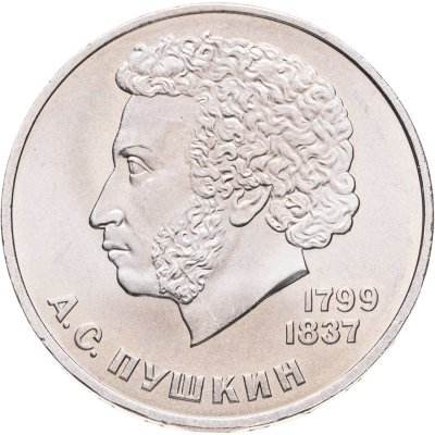 купить 1 рубль 1984 "185-летие со дня рождения А.С. Пушкина", мешковая сохранность
