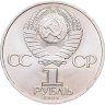 Купить 1 рубль 1984 "185-летие со дня рождения А.С. Пушкина", мешковая сохранность