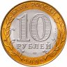 Купить 10 рублей 2002  СПМД "Министерство экономического развития", мешковая сохранность
