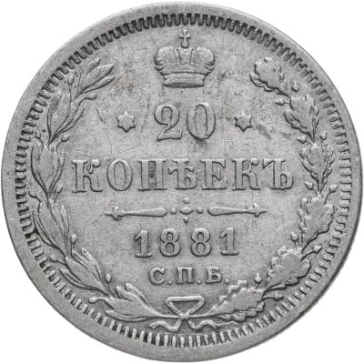 купить 20 копеек 1881 СПБ-НФ