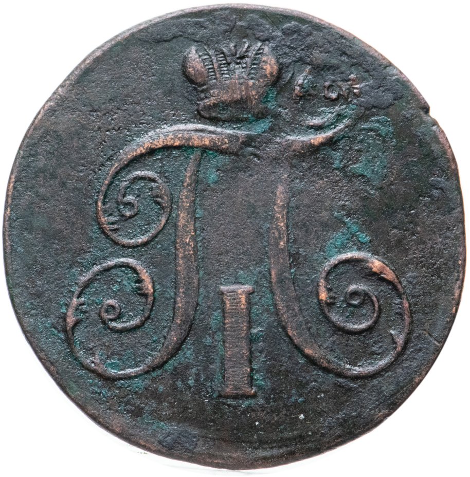 Монета 1798 года. 2 Копейки 1798. 2 Копейки 1798 ем.