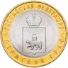 Купить 10 рублей 2010 СПМД Пермский край