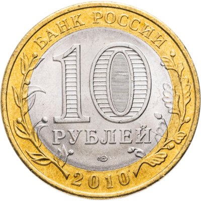 купить 10 рублей 2010 СПМД Пермский край