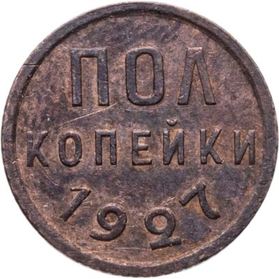 купить полкопейки 1927