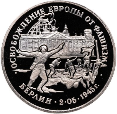 купить 3 рубля 1995 ЛМД Proof освобождение Европы от фашизма. Берлин