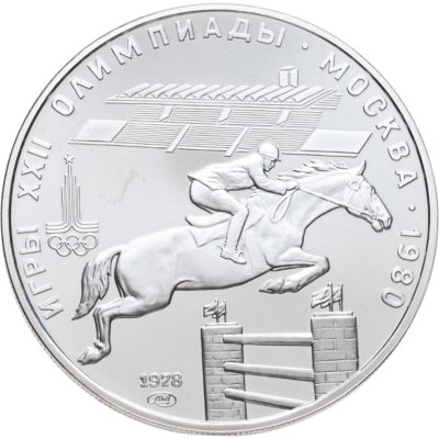 купить 5 рублей 1978 ЛМД "XXII летние Олимпийские игры 1980 в Москве: Конный спорт (конкур)"