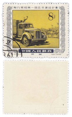 купить Китай марка 8 фэнь "Индустриализация. Пятилетний план" 1955