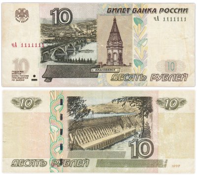 купить 10 рублей 1997 (модификация 2004) тип литер маленькая/Большая, красивый номер, серия чА 1111111