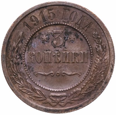 Купить 3 копейки 1915