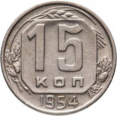 купить 15 копеек 1954