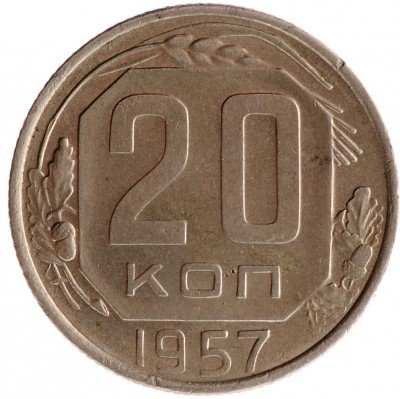 Купить 20 копеек 1957