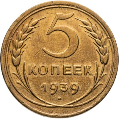 купить 5 копеек 1939