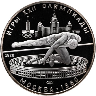купить 5 рублей 1978 ЛМД "XXII летние Олимпийские игры 1980 в Москве: Прыжки в высоту"