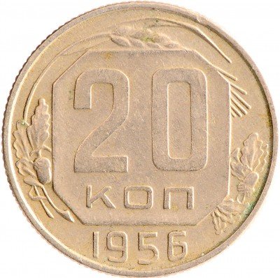 Купить 20 копеек 1956