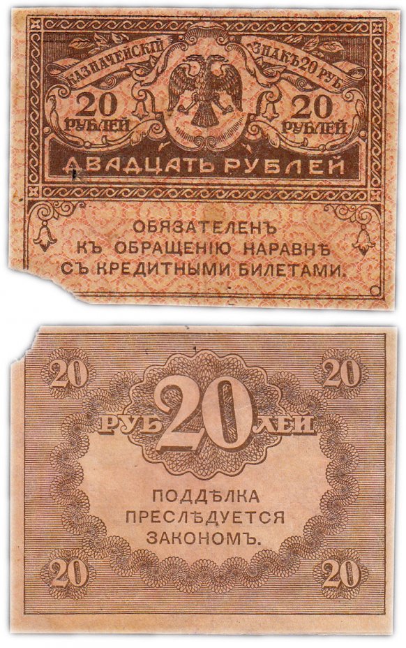 купить 20 рублей 1917 "Керенка"
