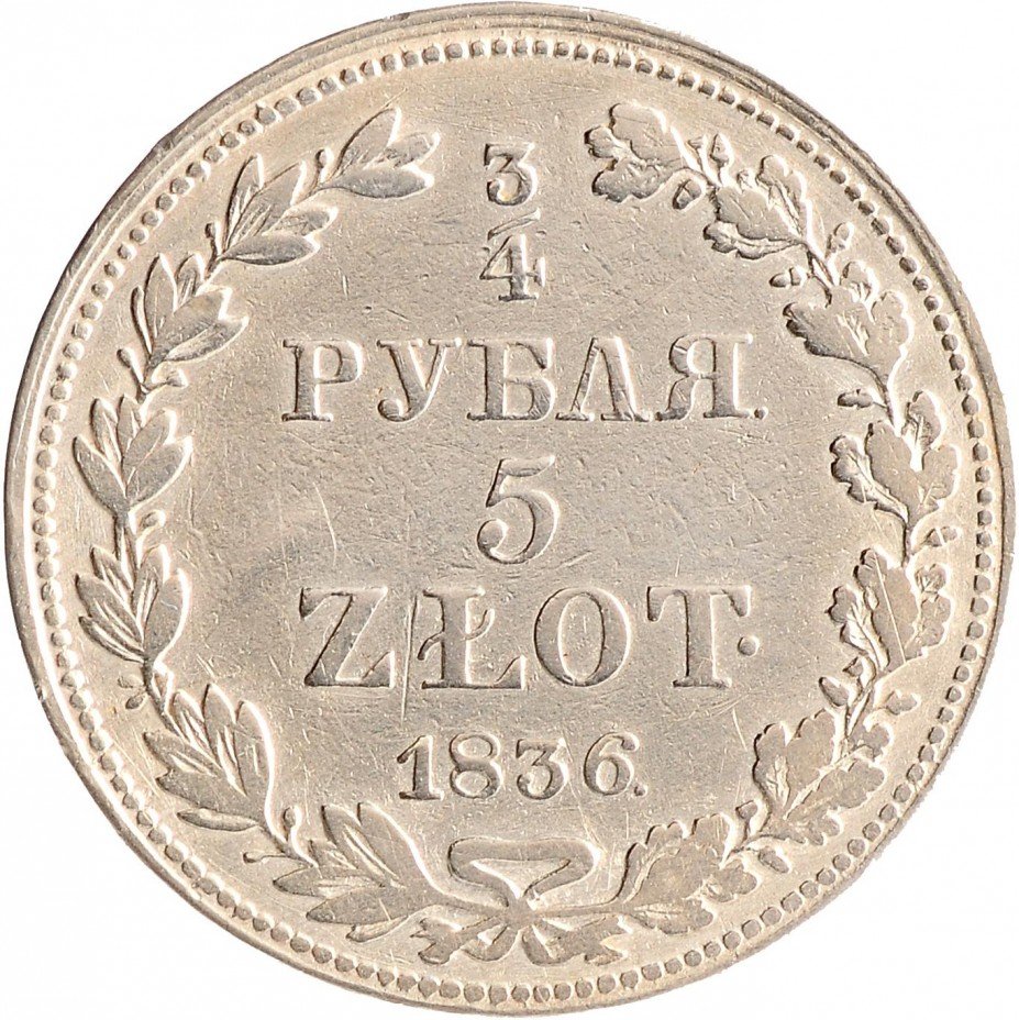 купить 3/4 рубля - 5 злотых 1836 года, буквы MW "русско-польские"