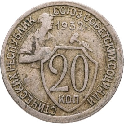 купить 20 копеек 1932