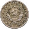 Купить 20 копеек 1932