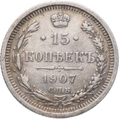 купить 15 копеек 1907 СПБ-ЭБ