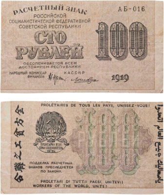 купить 100 рублей 1919 года Крестинский Лошкин Серия АБ