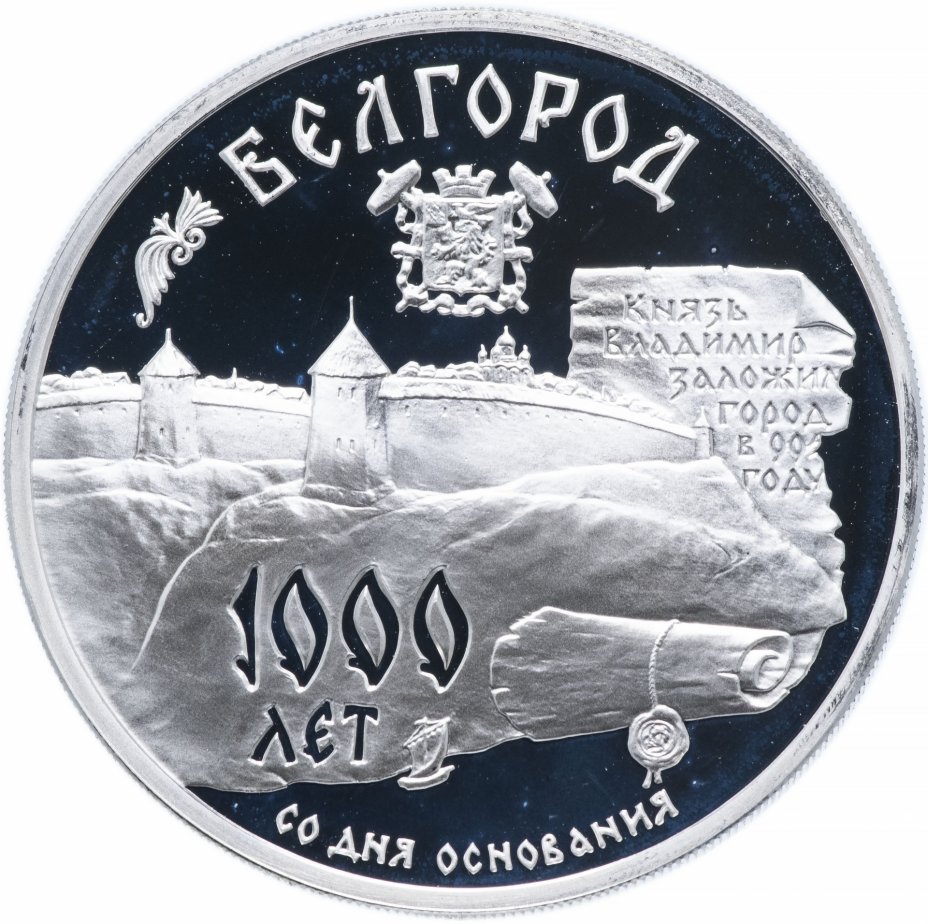 купить 3 рубля 1995 ММД Proof "1000-летие основания г. Белгорода"