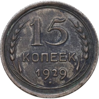 купить 15 копеек 1929