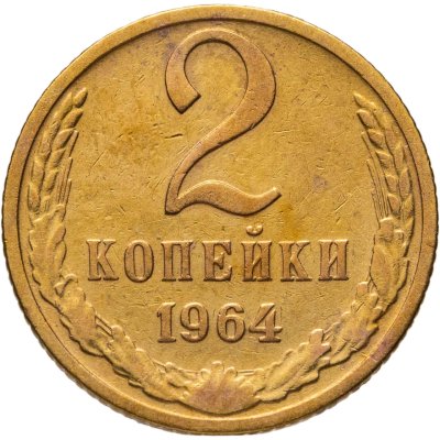 купить 2 копейки 1964