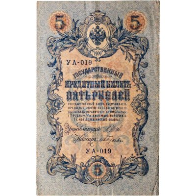 купить 5 рублей 1909 управляющий Шипов, кассир Ив. Гусев