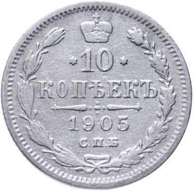 Купить 10 копеек 1905 СПБ-АР