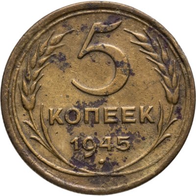 купить 5 копеек 1945