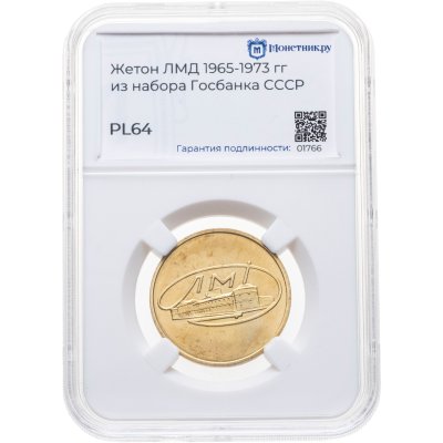 купить Жетон ЛМД 1965-1973 гг, в слабе Монетник.ру PL64 (из годового набора СССР)