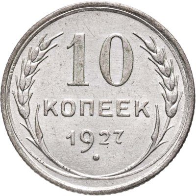 купить 10 копеек 1927