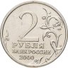 Купить 2 рубля 2000 СПМД "Сталинград (города-герои)", мешковая сохранность