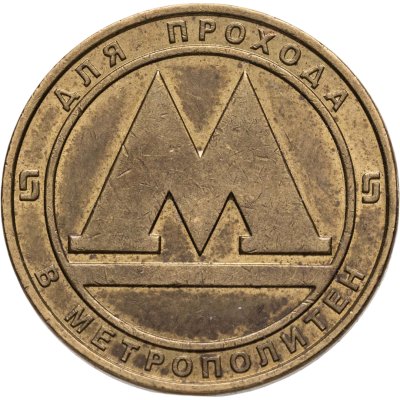 купить Жетон метрополитена г. Санкт-Петербург, 1992-2009 гг