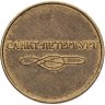 Купить Жетон метрополитена г. Санкт-Петербург, 1992-2009 гг