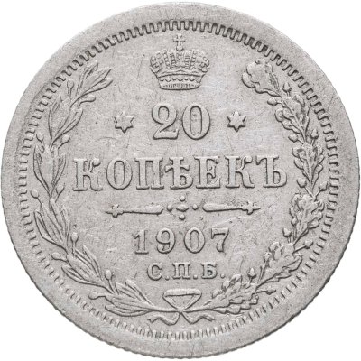 купить 20 копеек 1907 СПБ-ЭБ