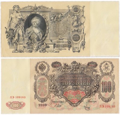 купить 100 рублей 1910 Управляющий Шипов, кассир Метц