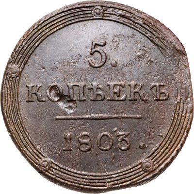купить 5 копеек 1803 КМ